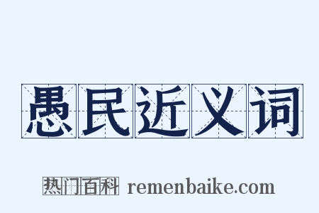 愚民近义词是什么意思的图片